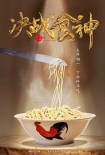 دانلود فیلم Cook Up a Storm 201719049-1708926522