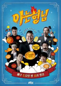 دانلود سریال کره‌ای Knowing Bros337391-1861666007