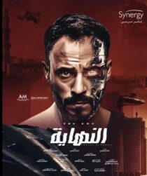 دانلود سریال Al Nehaya377927-1388706593