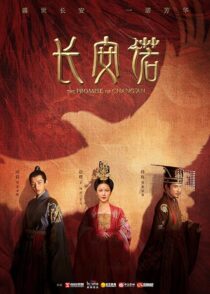دانلود سریال The Promise of Chang’an386779-98245405