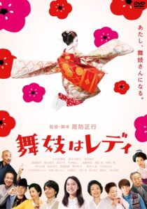 دانلود فیلم Lady Maiko 2014396203-231015755